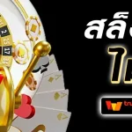 เกมสล็อตnext432