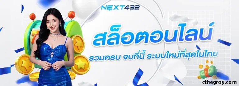 เว็บnext432